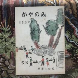 かやのみ　第5号　1.2.3年