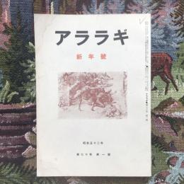 アララギ　昭和52年　第70巻　1月號