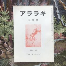 アララギ　昭和52年　第70巻　2月號