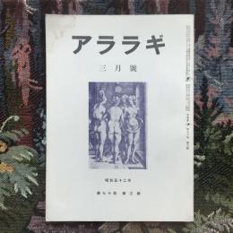 アララギ　昭和52年　第70巻　3月號