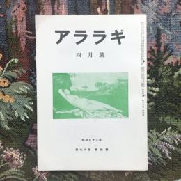 アララギ　昭和52年　第70巻　4月號