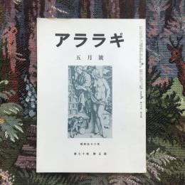 アララギ　昭和52年　第70巻　5月號