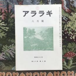 アララギ　昭和52年　第70巻　6月號