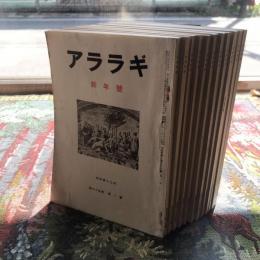 アララギ　昭和47年　第65巻　第1～12月號