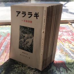 アララギ　昭和42年　第60巻　第1～12月號