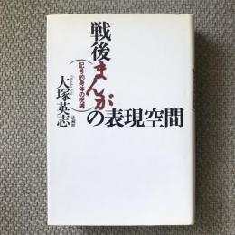 戦後まんがの表現空間　記号的身体の呪縛