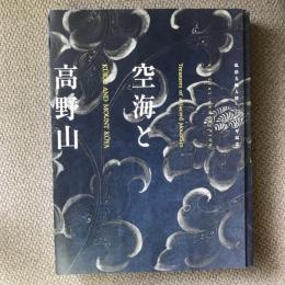 空海と高野山　弘法大師入唐一二〇〇年記念