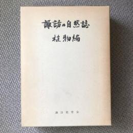 諏訪の自然誌　植物編