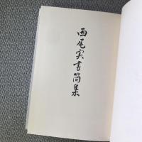 西尾実書簡集　