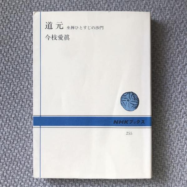 道元　日本の古本屋　言事堂　坐禅ひとすじの沙門　NHKブックス225(今枝愛眞)　古本、中古本、古書籍の通販は「日本の古本屋」