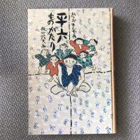平六ものがたり　かつおきんや作品集5