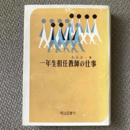 一年生担任教師の仕事