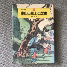 風土と歴史5　東山の風土と歴史