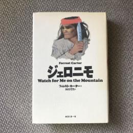 ジェロニモ