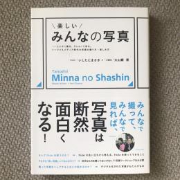 楽しいみんなの写真　とにかく撮る、flickrで見る。ソーシャルメディア時代の写真の撮り方・楽しみ方