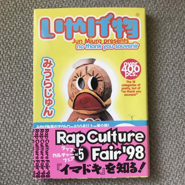 いやげ物(みうらじゅん) / 古本、中古本、古書籍の通販は「日本の