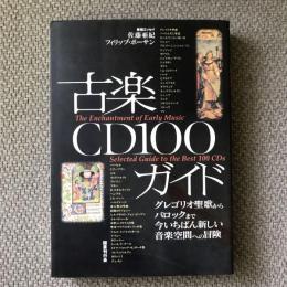 古楽CD100ガイド　フィリップ・ボーサン