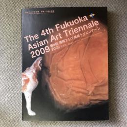 第4回　福岡アジア美術トリエンナーレ　2009　共再生　明日をつくるために