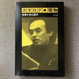 詩集　カタログ・現物　1968-1977