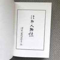 信州人物誌