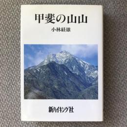 甲斐の山山　新ハイキング選書第13巻