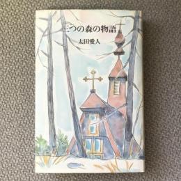 三つの森の物語