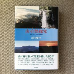 山・自然探究　紀行・エッセイ・評論集