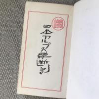 日本アルプス縦断記