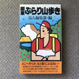 関東ぶらり山歩き