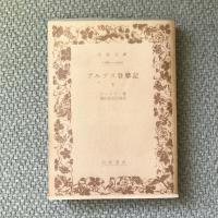 アルプス登攀記　上下巻揃　岩波文庫