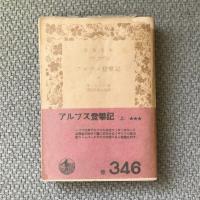 アルプス登攀記　上下巻揃　岩波文庫