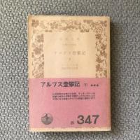 アルプス登攀記　上下巻揃　岩波文庫