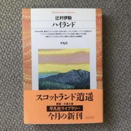 ハイランド　平凡社ライブラリー262