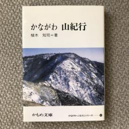 かながわ　山紀行　かながわふるさとシリーズ40　かもめ文庫