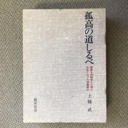 孤高の道しるべ　穂高を初縦走した男と日本アルプス測量登山