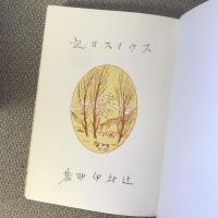 スウィス日記　日本山岳会創立七十周年記念出版　覆刻　日本の山岳名著