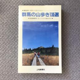 群馬の山歩き130選　安中山の会