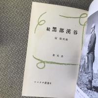 コマクサ叢書　第八巻　続　黒部渓谷