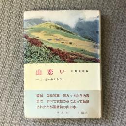 山恋い　山に憑かれた女性