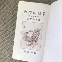 日本登山案内