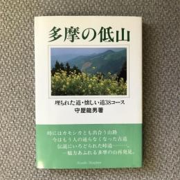 多摩の低山　埋もれた道・懐かしい道38コース