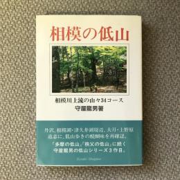 相模の低山　相模川上流の山々34コース