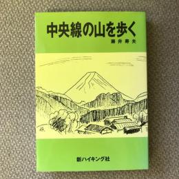 中央線の山を歩く　新ハイキング選書第21巻