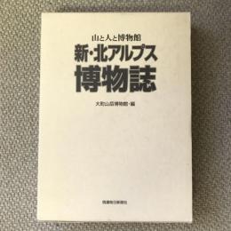 山と人博物館　新・北アルプス博物誌