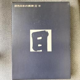 原色日本の美術　22　書