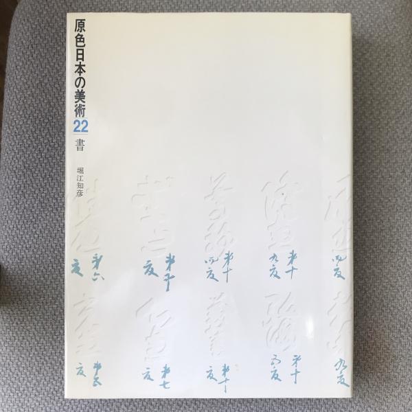 原色日本の美術 22 書(堀江和彦) / 言事堂 / 古本、中古本、古書籍の通販は「日本の古本屋」 / 日本の古本屋