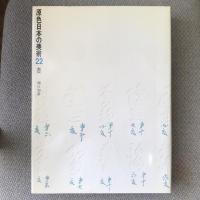 原色日本の美術　22　書
