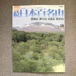 週刊　続日本百名山　栗駒山　神室山　以東岳　船形山　no.18　2002年5月26日号