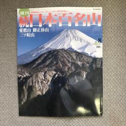 週刊　続日本百名山　愛鷹岳　御正体山　三ツ峠山　no.8　2002年3月10日号