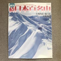 週刊　続日本百名山　上河内岳　池口岳　大無間山　no.6　2002年2月24日号